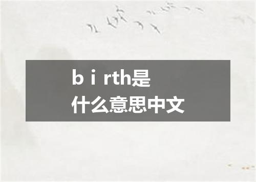 bⅰrth是什么意思中文