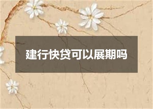 建行快贷可以展期吗