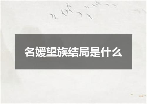 名媛望族结局是什么