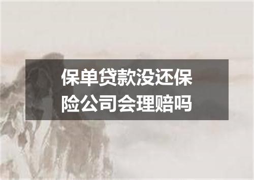 保单贷款没还保险公司会理赔吗
