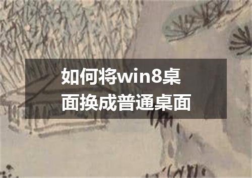 如何将win8桌面换成普通桌面