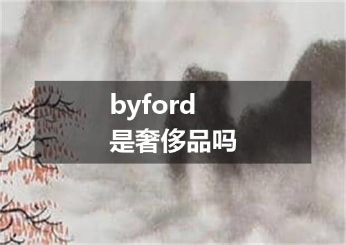 byford是奢侈品吗
