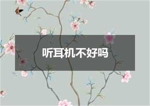 听耳机不好吗