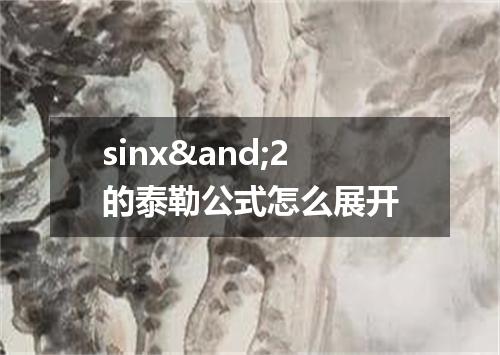 sinx&and;2的泰勒公式怎么展开