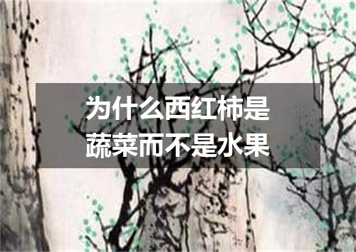 为什么西红柿是蔬菜而不是水果