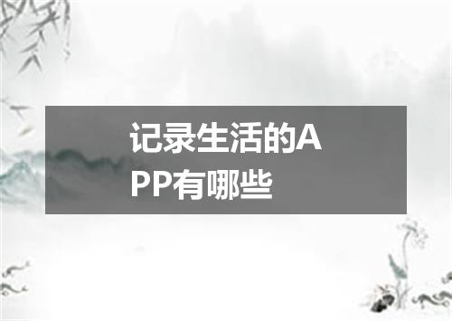 记录生活的APP有哪些