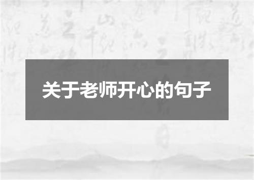 关于老师开心的句子