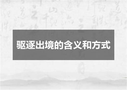 驱逐出境的含义和方式
