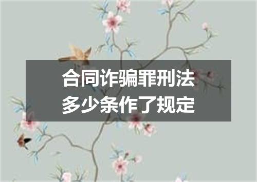 合同诈骗罪刑法多少条作了规定