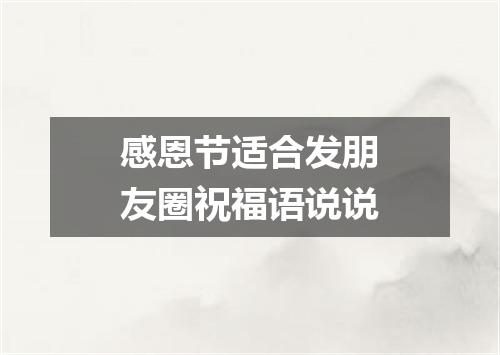 感恩节适合发朋友圈祝福语说说