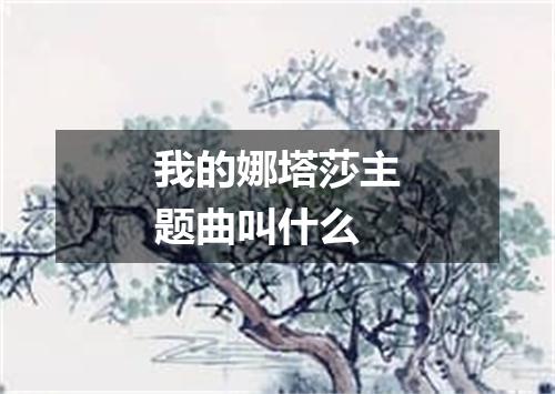 我的娜塔莎主题曲叫什么