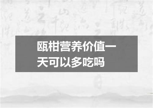 瓯柑营养价值一天可以多吃吗