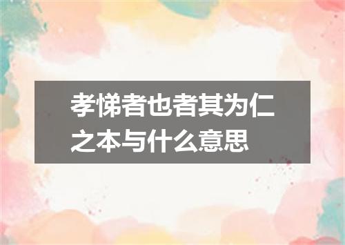 孝悌者也者其为仁之本与什么意思