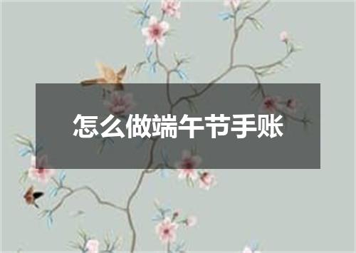 怎么做端午节手账