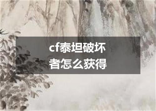 cf泰坦破坏者怎么获得