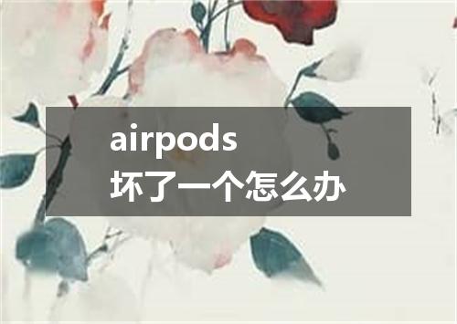 airpods坏了一个怎么办
