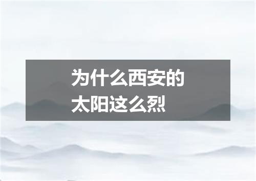 为什么西安的太阳这么烈