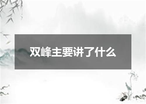 双峰主要讲了什么