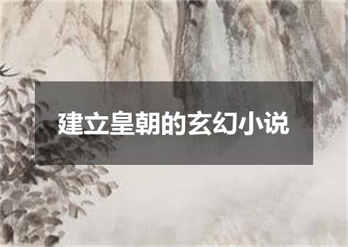 建立皇朝的玄幻小说