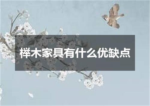 榉木家具有什么优缺点