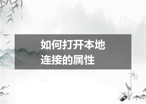 如何打开本地连接的属性