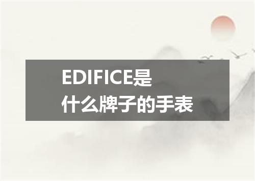 EDIFICE是什么牌子的手表