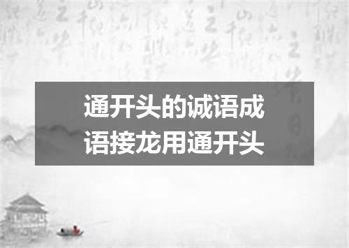 通开头的诚语成语接龙用通开头