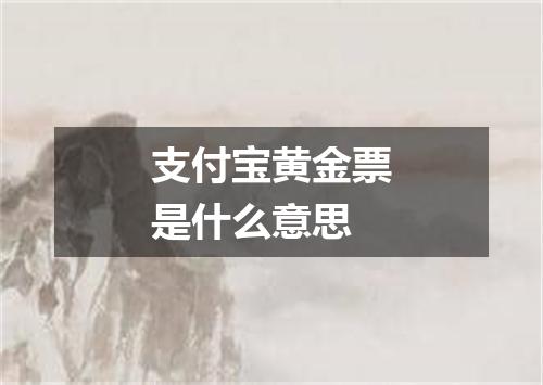 支付宝黄金票是什么意思