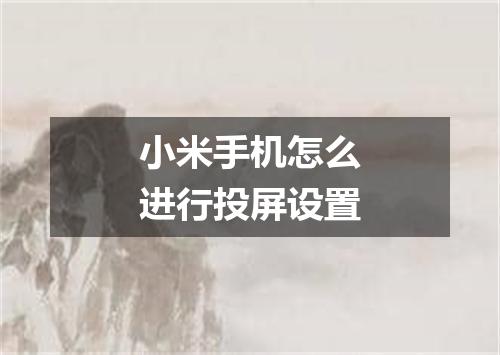 小米手机怎么进行投屏设置