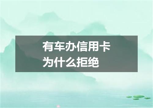 有车办信用卡为什么拒绝