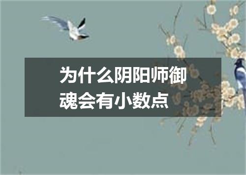 为什么阴阳师御魂会有小数点
