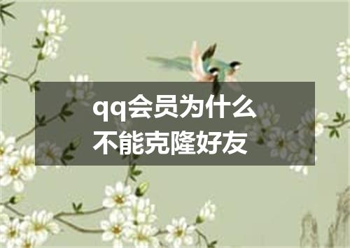 qq会员为什么不能克隆好友