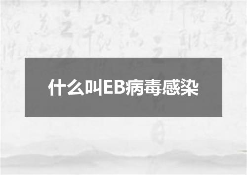 什么叫EB病毒感染