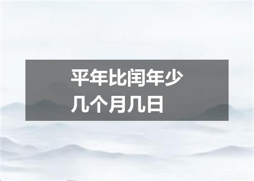 平年比闰年少几个月几日