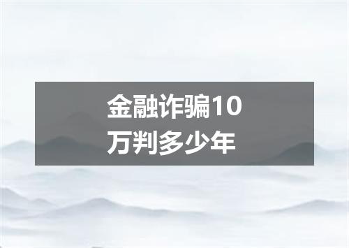 金融诈骗10万判多少年