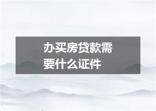 办买房贷款需要什么证件