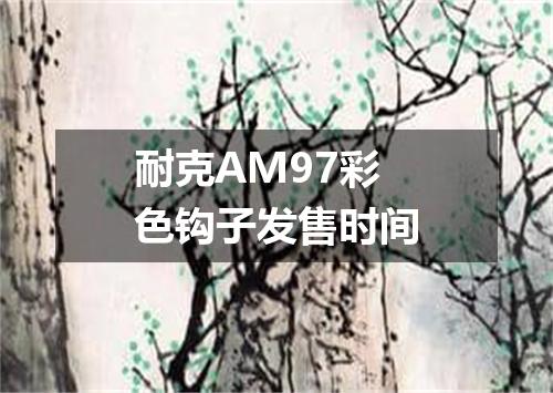 耐克AM97彩色钩子发售时间