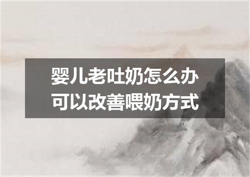 婴儿老吐奶怎么办可以改善喂奶方式