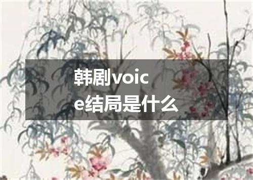 韩剧voice结局是什么