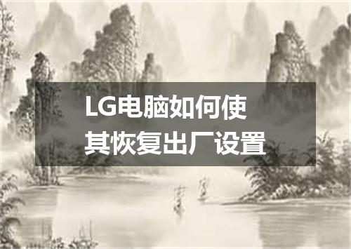 LG电脑如何使其恢复出厂设置