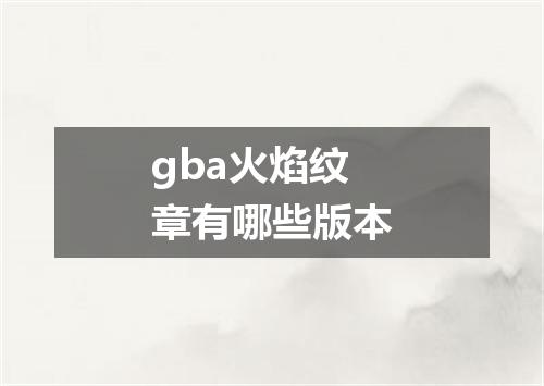 gba火焰纹章有哪些版本