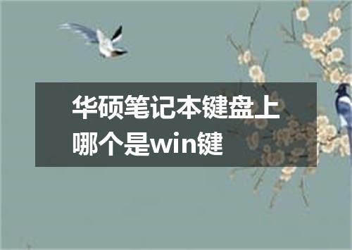华硕笔记本键盘上哪个是win键