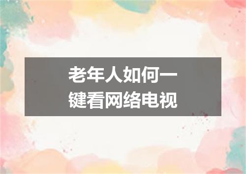 老年人如何一键看网络电视