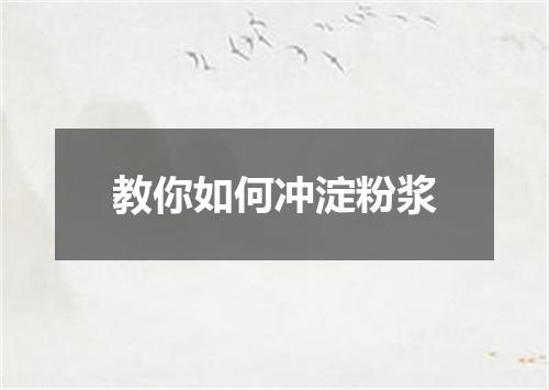 教你如何冲淀粉浆