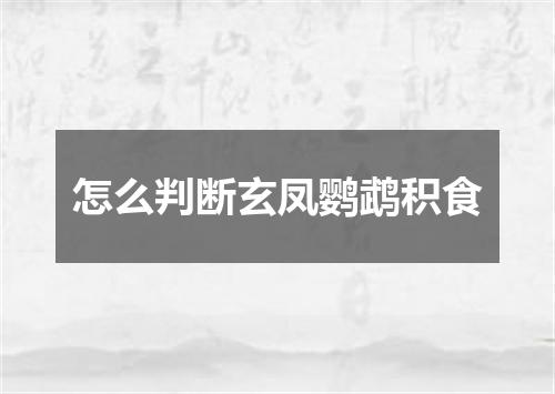 怎么判断玄凤鹦鹉积食