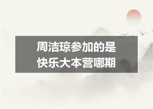 周洁琼参加的是快乐大本营哪期