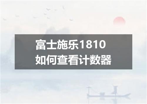 富士施乐1810如何查看计数器