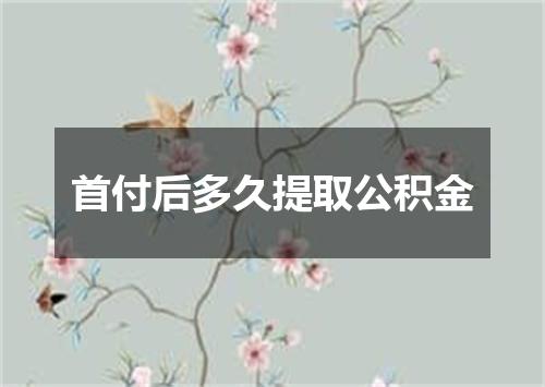 首付后多久提取公积金