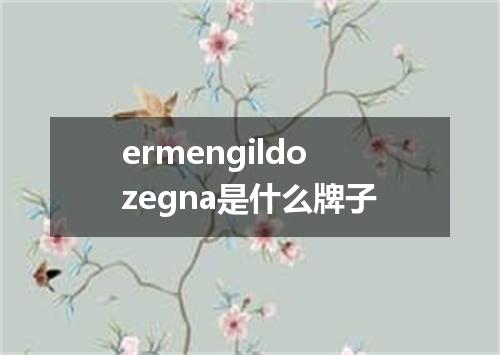 ermengildozegna是什么牌子
