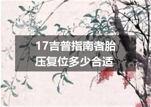 17吉普指南者胎压复位多少合适